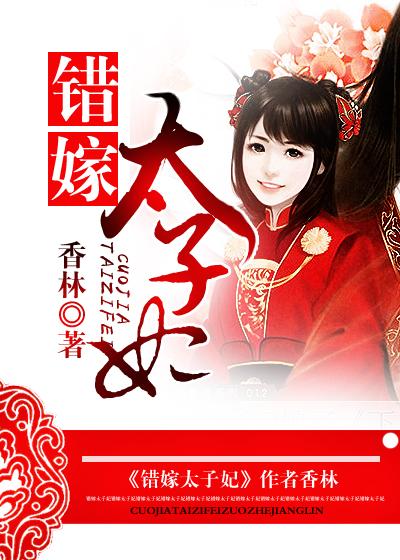 错嫁太子妃短剧免费观看