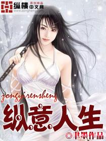 人生纵意须尽欢未删减