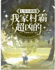 七零村花小锦鲤81格格党