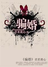 骗婚女