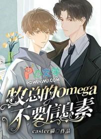 omega信息素味道大全