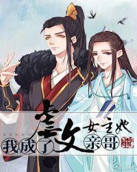 我成了虐文女主她亲哥段十四