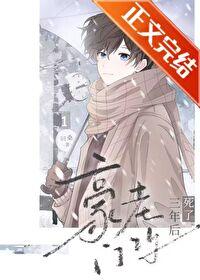 豪门老攻死了三年后重生了