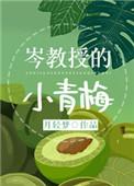 岑教授的小青梅 好看吗