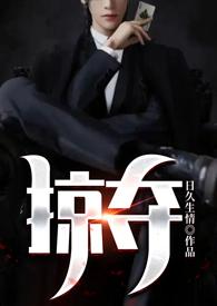 掠夺全文阅读po