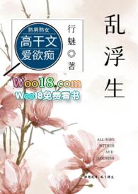 乱浮生(高干)by行魅全文免费阅读