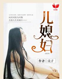 我的好儿媳妇阅读免费全文