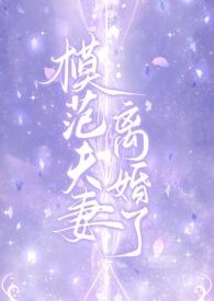模范夫妻离婚了(高干H)全文阅读