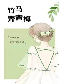竹马弄青梅作者咖喱乌冬