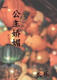 公主娇媚txt全文免费阅读