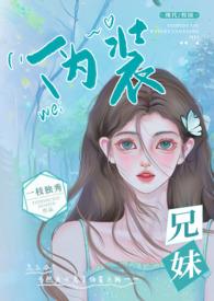 伪装兄妹(校园 高H)_