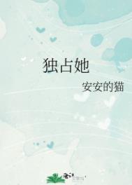 只想独占她的心