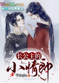 长公主的旧情郎番外书包网