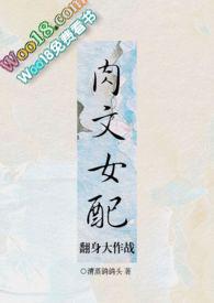 逆袭之肉文女配要崛起作者文瑾