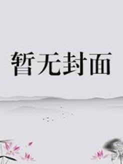 金鱼入沼by归无里免费阅读
