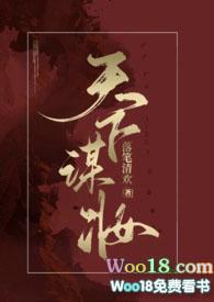 天下谋妆(古言NP)TXT