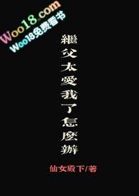 继父太爱我了怎么办txt