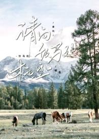 请向饮马处栖息by梁遇琮