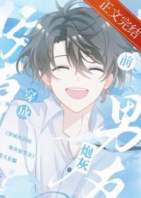 穿成校草的炮灰前男友txt笔趣阁