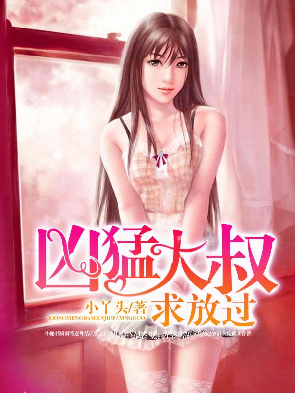 凶猛大叔求放过免费阅读