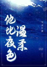 他比夜色温柔(男二上位)笔趣阁po