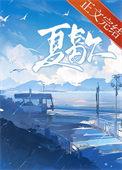 夏歇附带番外TXT百度