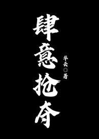 肆意掠夺