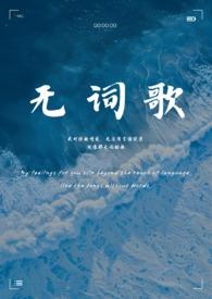 无词歌(abo姐妹骨)最新章节