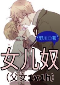女儿奴(父女1v1h)_全文在线阅读_野川