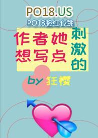 作者她总想写肉