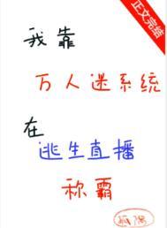 我靠万人迷延续生命笔趣阁