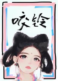 咬铃(古言) 汝子牛