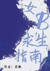 女配末日求生指南