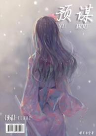 预谋( 1V1 高H)(银月当空)最新章节