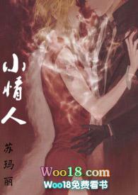 小情人 东哥苏玛丽 笔趣阁