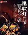 鬼吹灯2百度百科