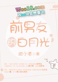 前男友的白月光讲什么