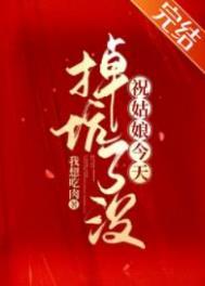 祝姑娘今天掉坑了没有男主角