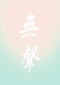 作者无声的全集