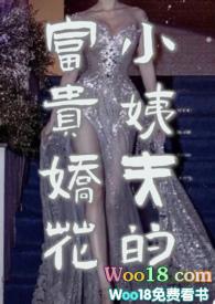 小姨夫的富贵娇花孤山与蝶