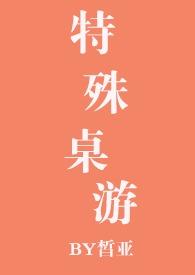 特殊桌游(NPH)_第17章 其实说是揷_流氓