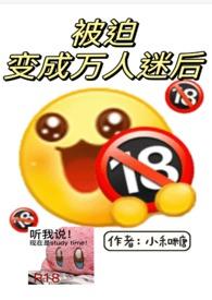 被迫成为万人迷之后讲的是什么