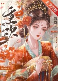 重欢柳溪明微微免费阅读