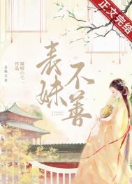 表妹不善(重生)男主是谁