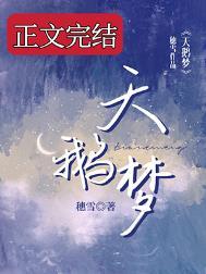 天鹅梦by穗雪免费阅读txt