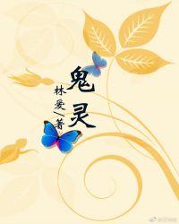 鬼灵门门主是什么修为