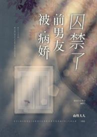 被病娇前男友囚禁了t x t