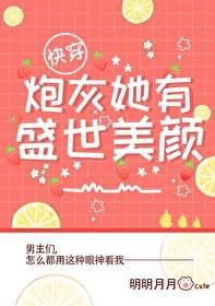 炮灰她有盛世美颜快穿风缱22