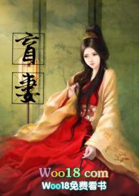 盲妻(高HNP)_完整章节目录 - 乐文看书