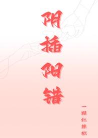 阴插阳错(1V1高H)_全